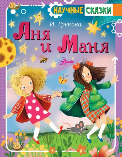 Аня и Маня — Ирина Грекова