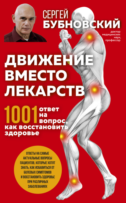 Движение вместо лекарств. 1001 ответ на вопрос как восстановить здоровье — Сергей Бубновский