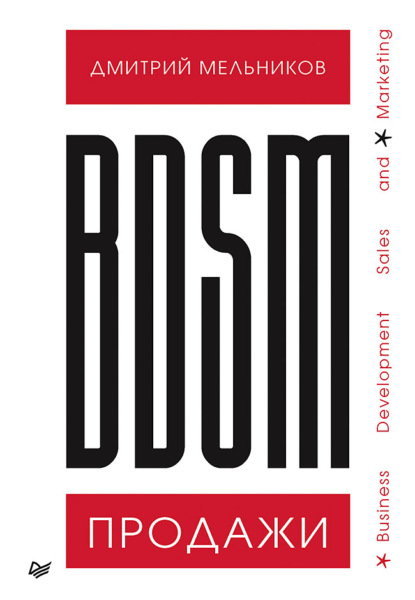 BDSM*-продажи. *Business Development Sales & Marketing — Дмитрий Мельников