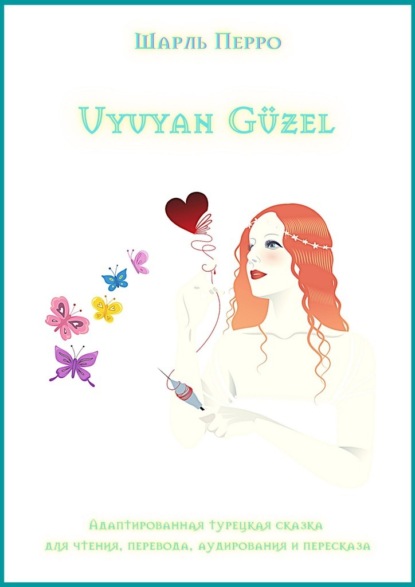 Uyuyan G?zel. Адаптированная турецкая сказка для чтения, перевода, аудирования и пересказа — Шарль Перро