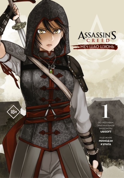 Assassin's Creed: Меч Шао Цзюнь. Том 1 — Минодзи Курата