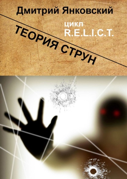 Теория струн. Цикл R.E.L.I.C.T. — Дмитрий Янковский
