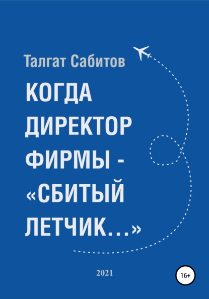 Когда директор фирмы – «сбитый летчик…» — Талгат Сабитов
