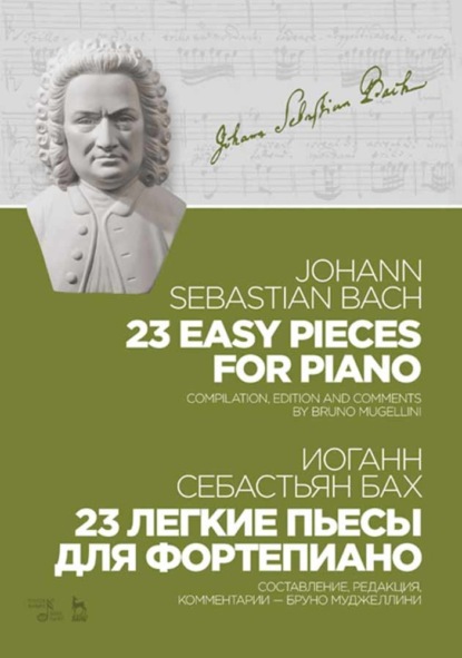 23 легкие пьесы для фортепиано. 23 Easy Pieces for Piano — Иоганн Себастьян Бах