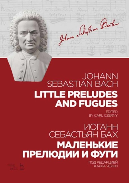 Маленькие прелюдии и фуги. Little Preludes and Fugues — Иоганн Себастьян Бах