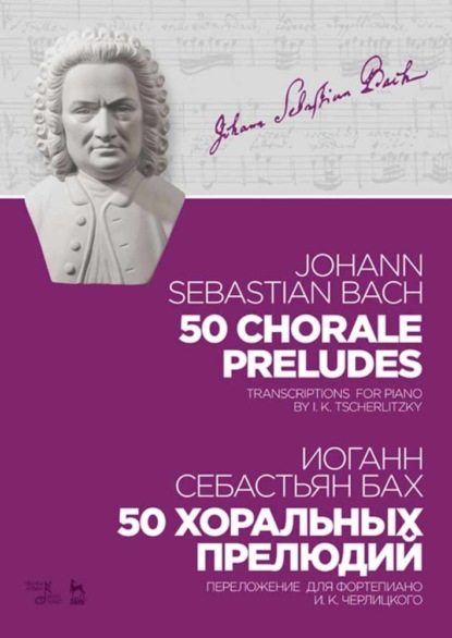 50 хоральных прелюдий. 50 chorale preludes. — Иоганн Себастьян Бах