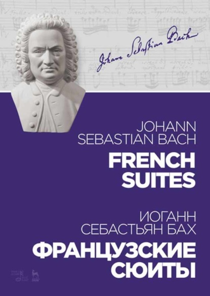 Французские сюиты. French Suites — Иоганн Себастьян Бах