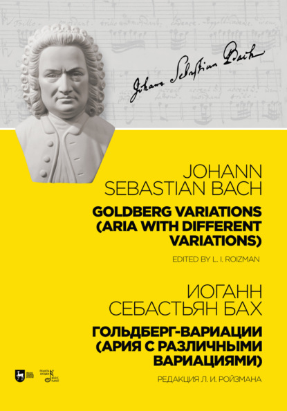 Гольдберг-вариации (Ария с различными вариациями). Goldberg Variations (Aria with different variations) — Иоганн Себастьян Бах