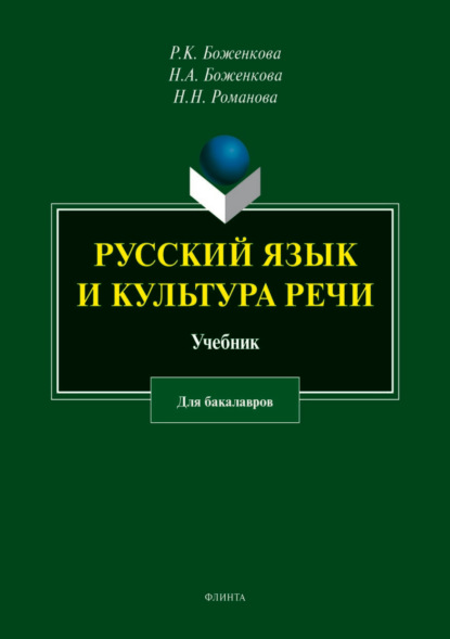 Русский язык и культура речи — Н. Н. Романова