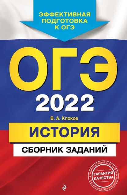 ОГЭ-2022. История. Сборник заданий — В. А. Клоков