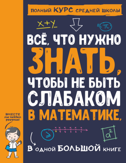 Всё, что нужно знать, чтобы не быть слабаком в математике, в одной большой книге — А. А. Спектор