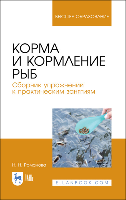 Корма и кормление рыб. Сборник упражнений к практическим занятиям — Н. Н. Романова