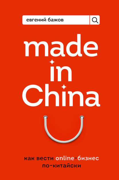 Made in China. Как вести онлайн-бизнес по-китайски — Евгений Бажов