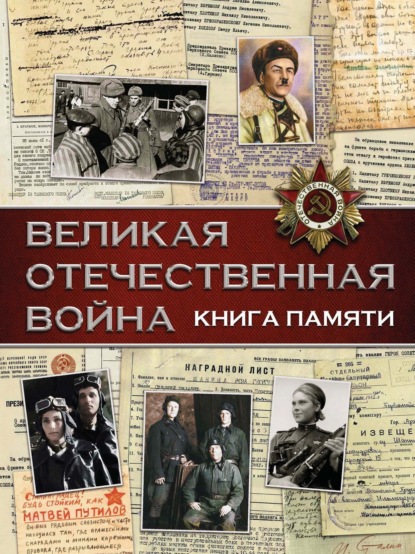 Великая Отечественная война. Книга памяти — В. В. Ликсо