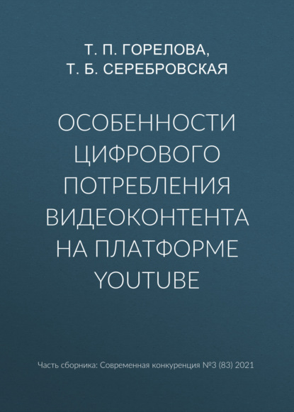 Особенности цифрового потребления видеоконтента на платформе YouTube — Т. П. Горелова