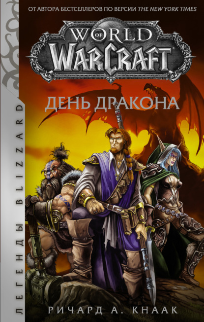 World of Warcraft. День Дракона — Ричард А. Кнаак
