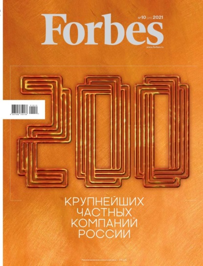 Forbes 10-2021 — Редакция журнала Forbes