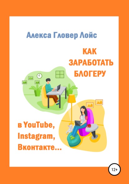 Как заработать блогеру в YouTube, Instagram, Вконтакте… — Алекса Гловер Лойс