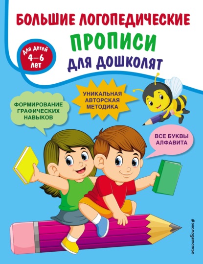 Большие логопедические прописи для дошколят. Для детей 4–6 лет — Т. А. Ткаченко