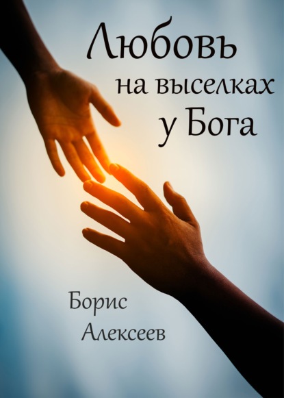 Любовь на выселках у Бога — Борис Алексеев