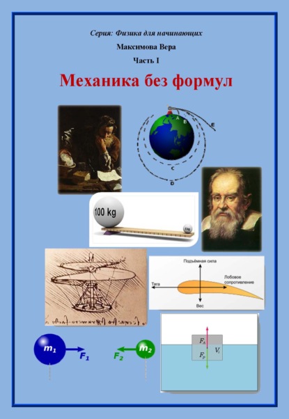 Механика без формул — Вера Александровна Максимова