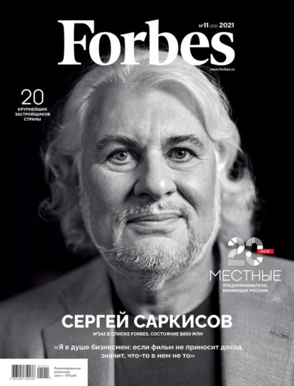 Forbes 11-2021 — Редакция журнала Forbes