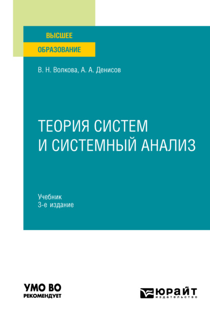 Теория систем и системный анализ 3-е изд. Учебник для вузов — Виолетта Николаевна Волкова