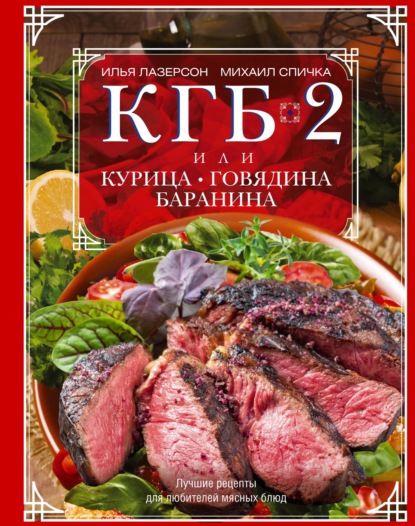 КГБ-2, или Курица, говядина, баранина. Лучшие рецепты для любителей мясных блюд — Илья Лазерсон