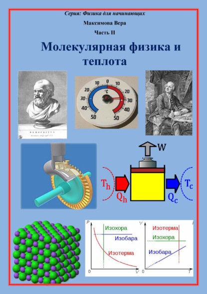 Молекулярная физика и теплота — Вера Александровна Максимова