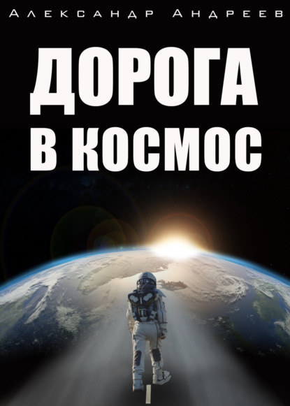 Дорога в космос — Александр Андреев