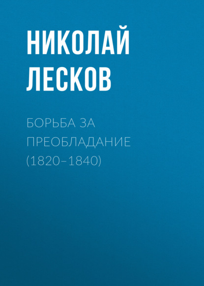Борьба за преобладание (1820–1840) — Николай Лесков