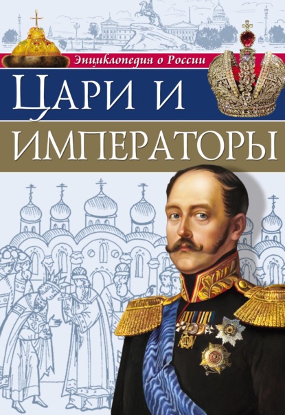 Цари и императоры — Людмила Соколова