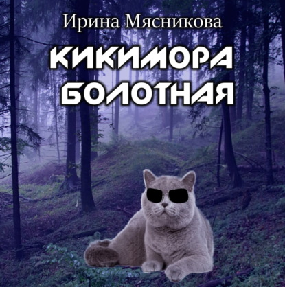 Кикимора болотная — Ирина Мясникова