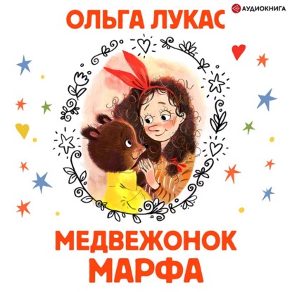 Медвежонок Марфа — Ольга Лукас
