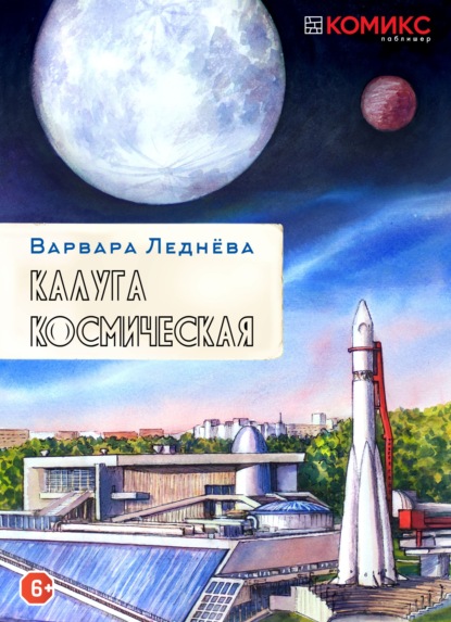 Калуга Космическая — Варвара Леднёва