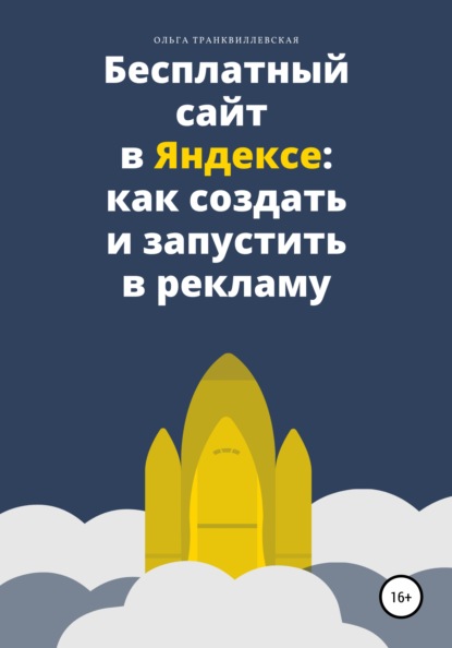 Бесплатный сайт в Яндексе: как создать и запустить в рекламу — Ольга Транквиллевская