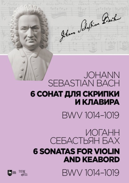 6 сонат для скрипки и клавира BWV 1014-1019 — Иоганн Себастьян Бах