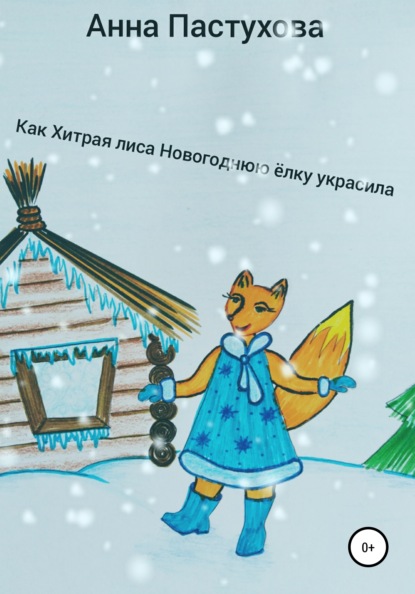 Как Хитрая лиса новогоднюю елку украсила — Анна Александровна Пастухова