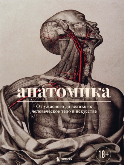 Анатомика. От ужасного до великого: человеческое тело в искусстве — Джоанна Эбенштейн