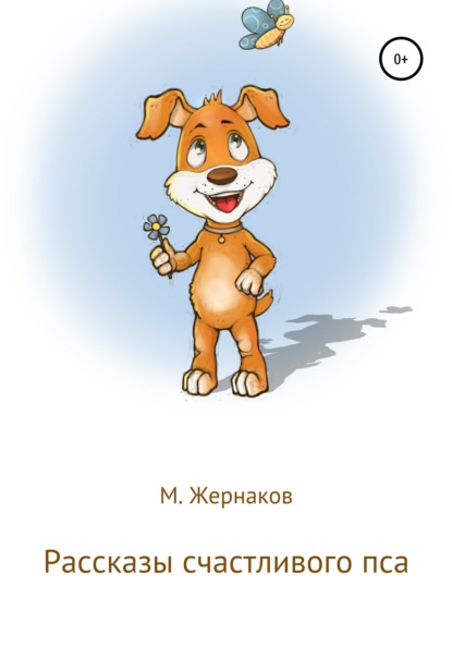 Рассказы счастливого пса — М Жернаков