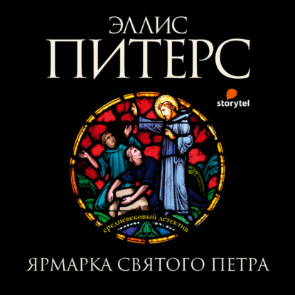 Ярмарка Святого Петра — Эллис Питерс