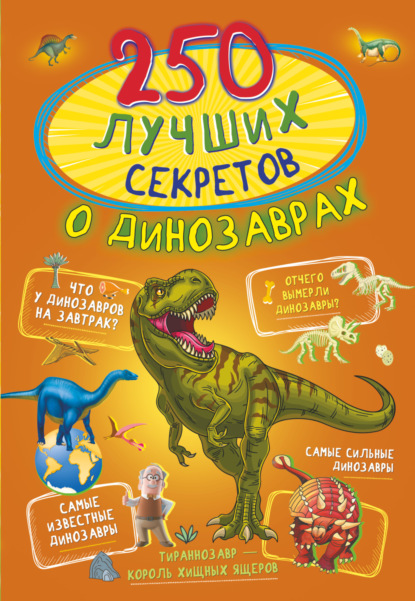 250 лучших секретов о динозаврах — И. Г. Барановская