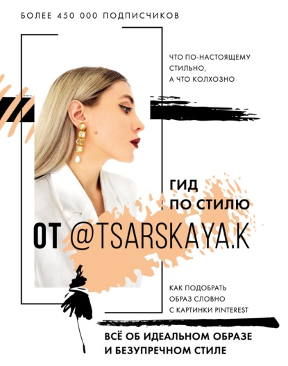 Гид по стилю от @tsarskaya.k. Всё об идеальном образе и безупречном стиле — Екатерина Царская