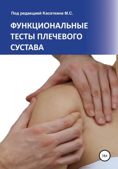 Функциональные тесты плечевого сустава — Михаил Сергеевич Касаткин