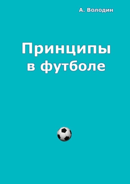 Принципы в футболе — Александр Володин