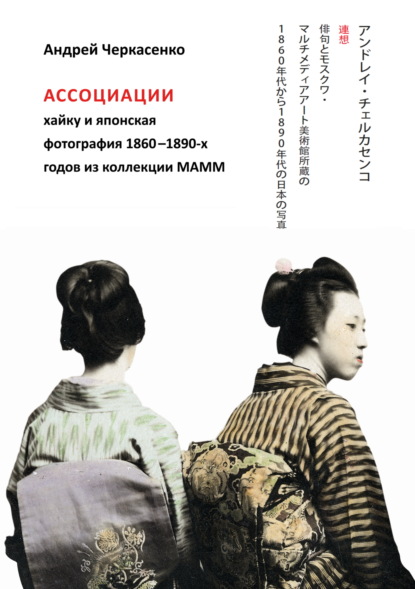 Ассоциации хайку и японская фотография 1860-1890-х годов из коллекции МАММ — Андрей Черкасенко
