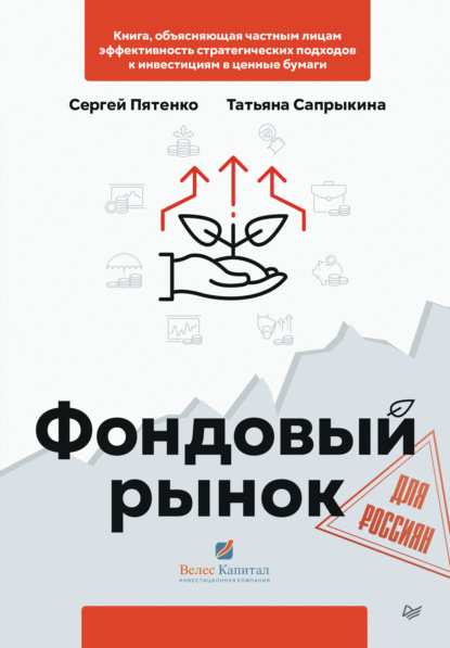 Фондовый рынок для россиян — Сергей Пятенко