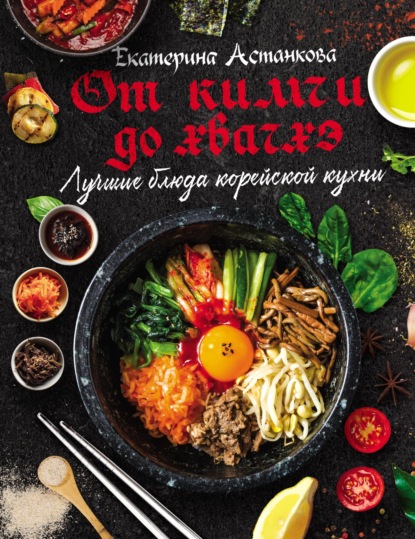 Лучшие блюда корейской кухни от кимчи до хванчхэ — Екатерина Астанкова