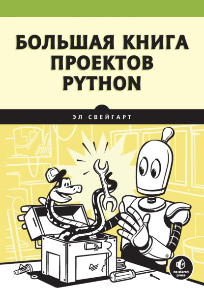Большая книга проектов Python — Эл Свейгарт