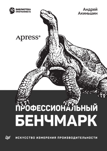 Профессиональный бенчмарк. Искусство измерения производительности (pdf + epub) — Андрей Акиньшин